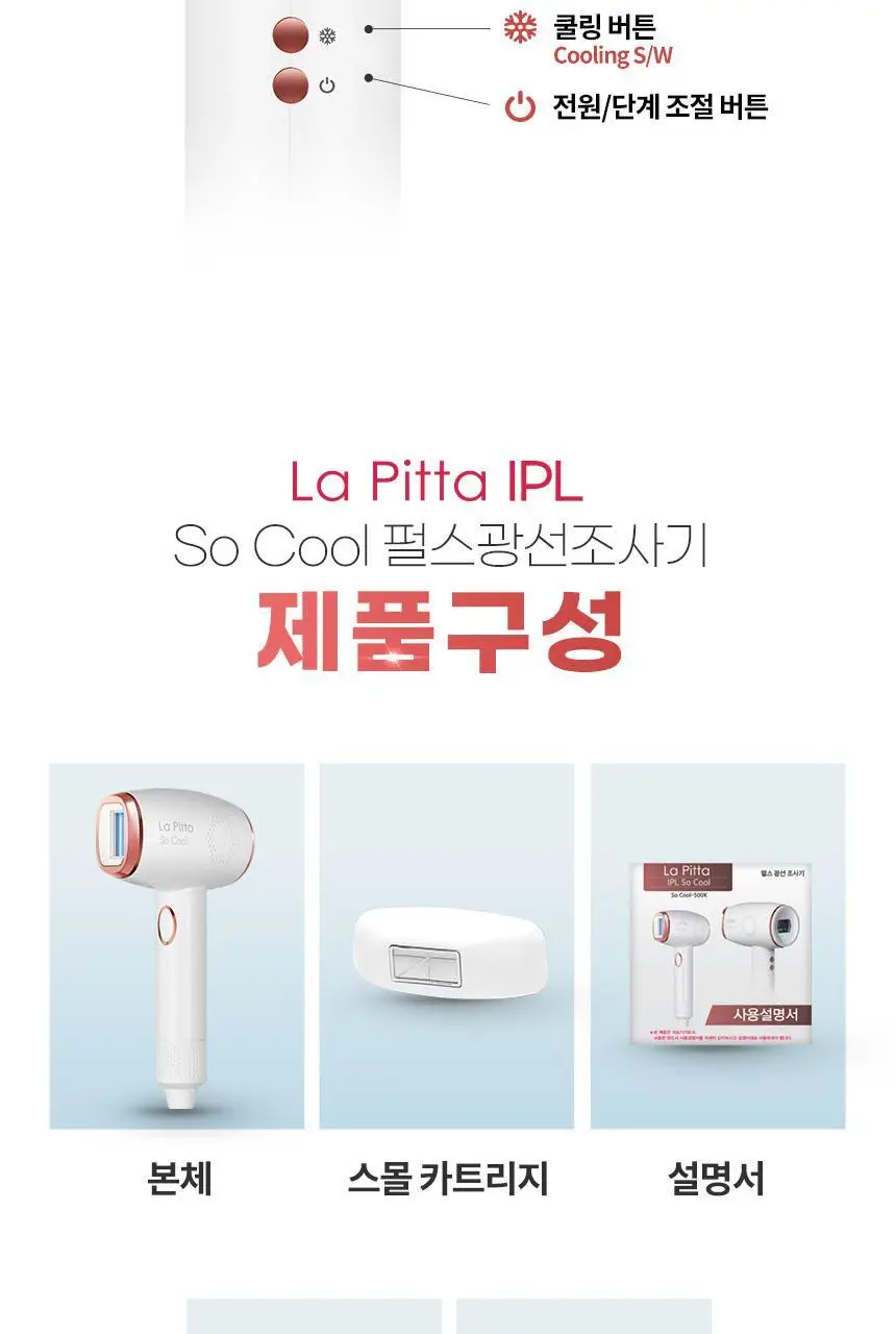 [쿨링기능] 라피타 쏘쿨 쿨링 IPL 제모의료기기 So Cool-500K 상세페이지 19
